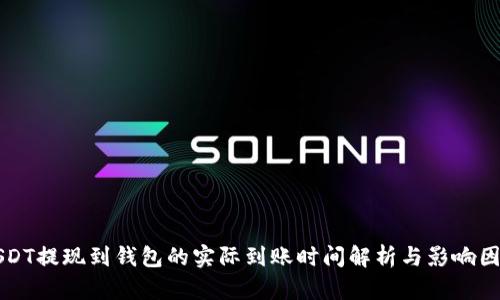 USDT提现到钱包的实际到账时间解析与影响因素