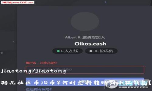 jiaotong/jiaotong

酷儿社区币（Q币）何时支持转账到小狐钱包？