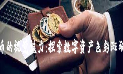 加密货币的视觉魅力：探索数字资产色彩斑斓的世界
