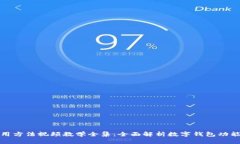 小狐钱包使用方法视频教学全集：全面解析数字