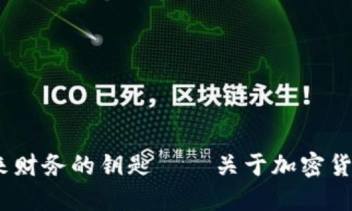 汪滔：解密未来财务的钥匙——关于加密货币的深入探讨