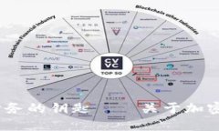 汪滔：解密未来财务的钥匙——关于加密货币的