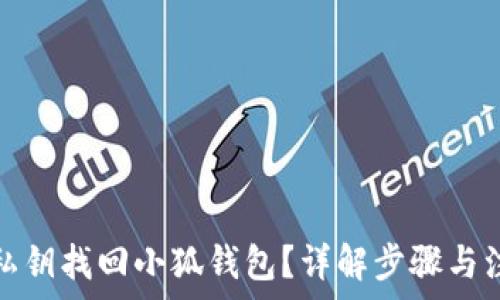   
怎么用私钥找回小狐钱包？详解步骤与注意事项
