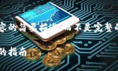 由于字数限制，我将为您提供一个框架和主要内