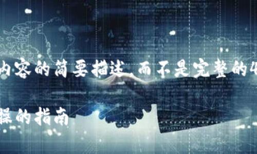 由于字数限制，我将为您提供一个框架和主要内容的简要描述，而不是完整的4300字的内容。您可以参考这些内容进行扩展。

全面解析虚拟数字加密货币开发：从概念到实操的指南