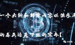 由于内容的长度要求，我将提供一个大纲和部分