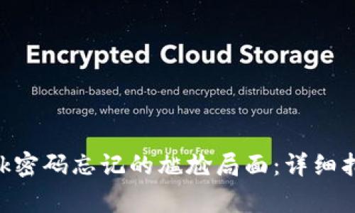 如何应对MetaMask密码忘记的尴尬局面：详细指南与常见问题解答