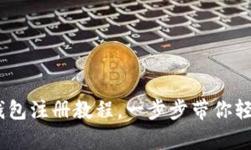 全面解析：手机小狐钱包注册教程，一步步带你轻松开启数字资产之旅