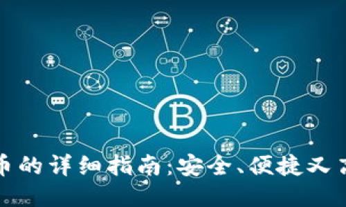 小狐钱包兑换人民币的详细指南：安全、便捷又高效的货币转换方式