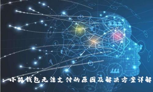 : 小狐钱包无法支付的原因及解决方案详解