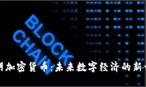 探索欧朋加密货币：未来数字经济的新一轮革新