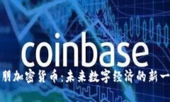 探索欧朋加密货币：未来数字经济的新一轮革新