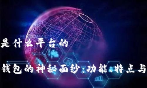 小狐钱包是什么平台的

揭开小狐钱包的神秘面纱：功能、特点与应用探讨