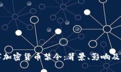 全球数字加密货币禁令：背景、影响及未来展望