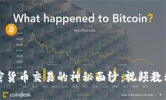 揭开美国加密货币交易的神秘面纱：视频教程及