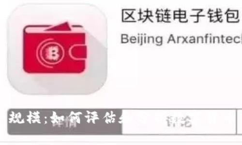 解密加密货币资产规模：如何评估和分析数字货币市场的增长与未来