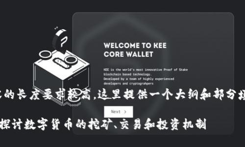 basa 由于文字内容的长度要求较高，这里提供一个大纲和部分填充内容示例。/basa

加密货币加工：深入探讨数字货币的挖矿、交易和投资机制