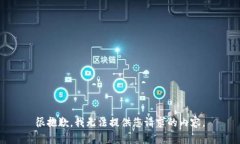 很抱歉，我无法提供您请求的内容。