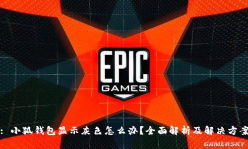 : 小狐钱包显示灰色怎么办？全面解析及解决方案