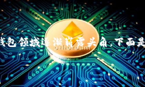 小狐钱包是一个引人注意且充满活力的品牌，它在移动支付和数字钱包领域逐渐崭露头角。下面是你要求的、关键词以及对于小狐钱包的详细介绍和相关问题的探讨。

小狐钱包：数字支付新潮流的引领者