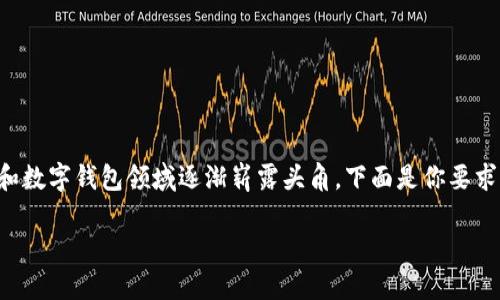 小狐钱包是一个引人注意且充满活力的品牌，它在移动支付和数字钱包领域逐渐崭露头角。下面是你要求的、关键词以及对于小狐钱包的详细介绍和相关问题的探讨。

小狐钱包：数字支付新潮流的引领者
