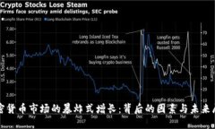 加密货币市场的暴炸式增长：背后的因素与未来
