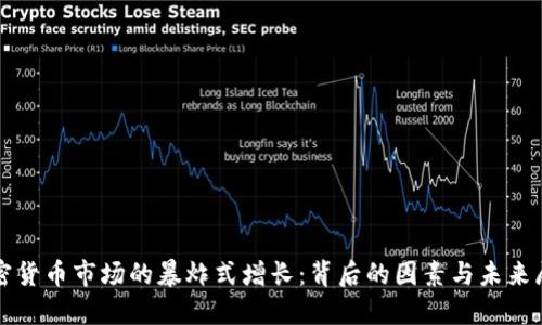 加密货币市场的暴炸式增长：背后的因素与未来展望