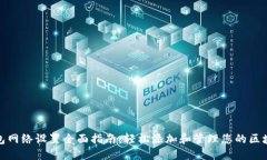 小狐钱包网络设置全面指南：轻松添加和管理您