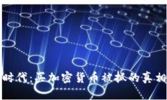 在数字时代：买加密货币被抓的真相与启示