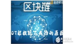 TP钱包中USDT能提现不成功的原因及解决方案