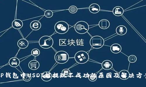 TP钱包中USDT能提现不成功的原因及解决方案