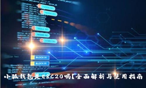 小狐钱包是ERC20吗？全面解析与使用指南