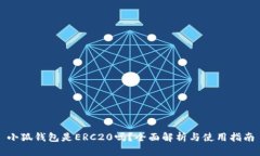 小狐钱包是ERC20吗？全面解析与使用指南