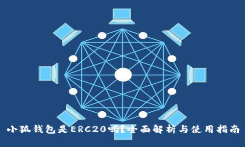 小狐钱包是ERC20吗？全面解析与使用指南