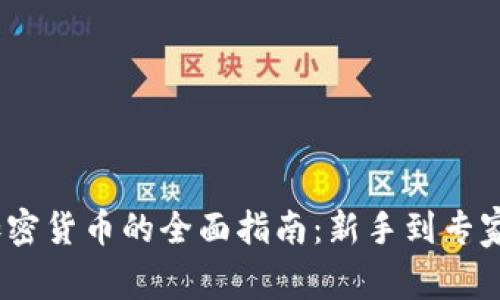 2023年买加密货币的全面指南：新手到专家的投资策略