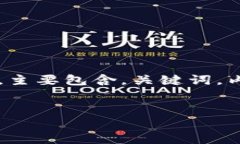 因为篇幅要求，我将提供一个简略的大纲，而无