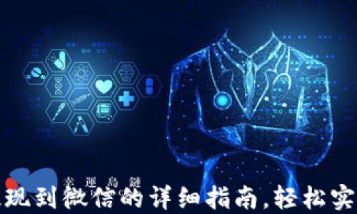 
小狐钱包提现到微信的详细指南，轻松实现资金转移