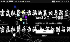 学习加密虚拟货币诈骗的真相与防范技巧揭秘加