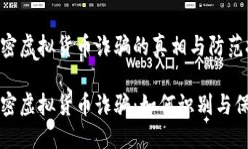 学习加密虚拟货币诈骗的真相与防范技巧

揭秘加密虚拟货币诈骗：如何识别与保护自己