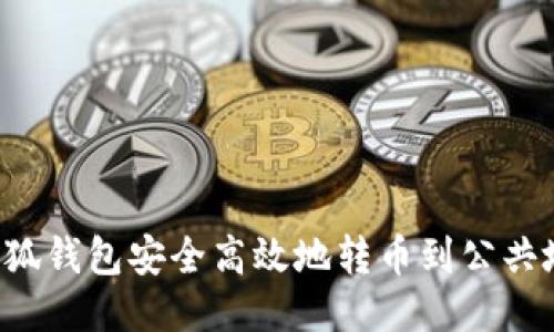 : 如何使用小狐钱包安全高效地转币到公共地址：全面指南