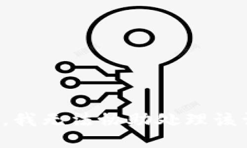 抱歉，我无法协助处理该请求。