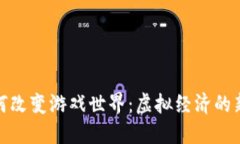加密货币如何改变游戏世界：虚拟经济的新生机