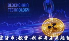 探索主板加密货币：投资、技术与未来趋势的全