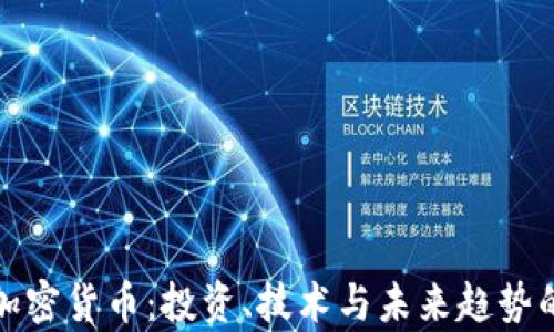 
探索主板加密货币：投资、技术与未来趋势的全面解析