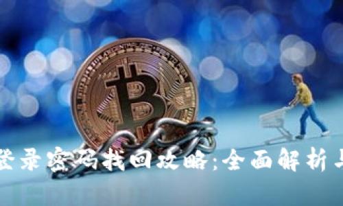 小狐钱包登录密码找回攻略：全面解析与实用技巧