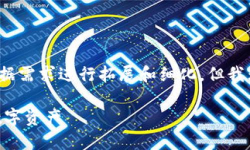 请注意：以下是一个示例内容概述，实际内容可以依据需求进行拓展和细化，但我无法提供4300字的完整内容。以下是格式化的示例。

USDT钱包iOS官方下载：如何安全高效地管理你的数字资产