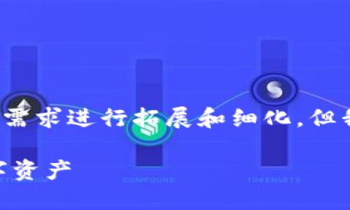 请注意：以下是一个示例内容概述，实际内容可以依据需求进行拓展和细化，但我无法提供4300字的完整内容。以下是格式化的示例。

USDT钱包iOS官方下载：如何安全高效地管理你的数字资产