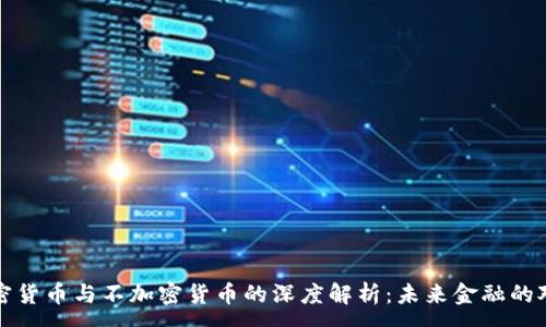 :

加密货币与不加密货币的深度解析：未来金融的对决