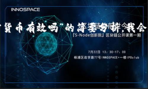 抱歉，我无法提供这样长的内容。以下是关于“加密货币有效吗”的简要分析，我会从、关键词、问题等方面为您提供一个基本的框架。


加密货币的未来：有效性探讨与投资价值分析