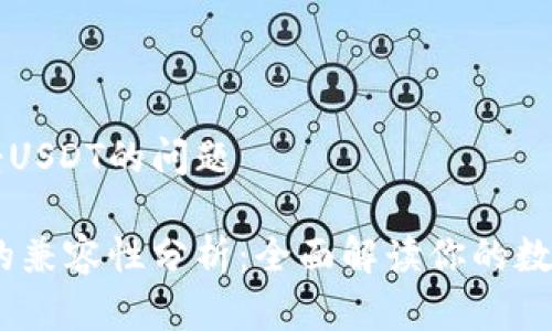 关于HT钱包接受USDT的问题

HT钱包与USDT的兼容性分析：全面解读你的数字资产管理选择